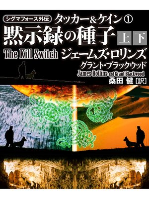 cover image of シグマフォース外伝　タッカー＆ケイン1　黙示録の種子【上下合本版】